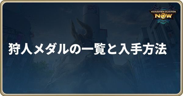 狩人メダルの一覧と入手方法