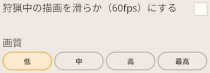 モンハンNowの画質選択