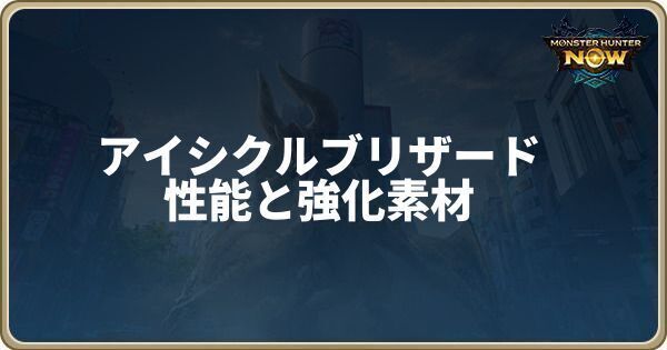 アイシクルブリザードの性能と強化素材