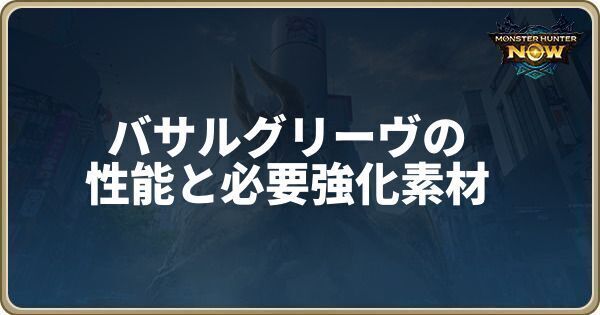 バサルグリーヴの性能と必要強化素材