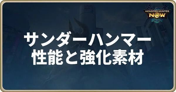 サンダーハンマーの性能と強化素材