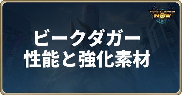 ビークダガーの性能と強化素材