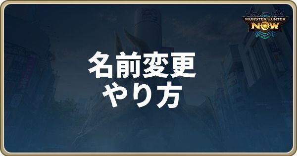 名前変更のやり方