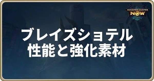 ブレイズショテルの性能と強化素材