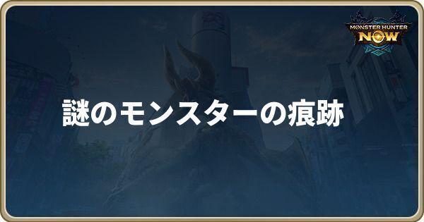 謎のモンスターの痕跡