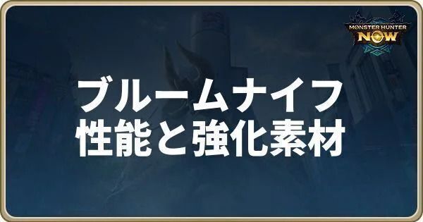ブルームナイフの性能と強化素材