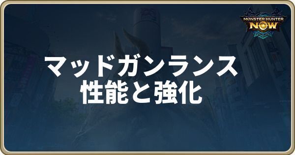 マッドガンランスの性能と強化素材