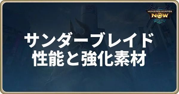 サンダーブレイドの性能と強化素材