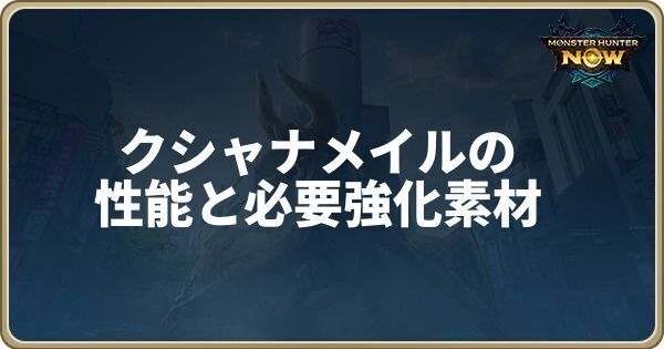 クシャナメイルの性能と必要強化素材