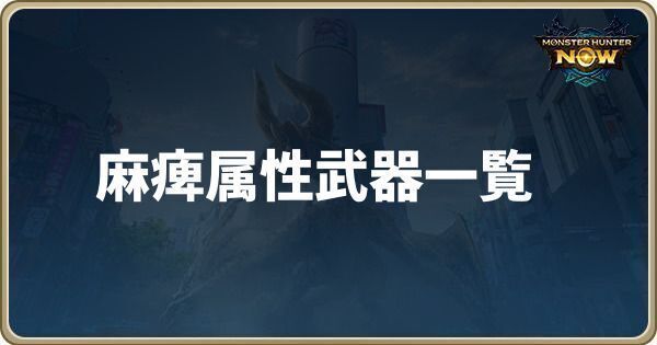 麻痺属性武器一覧