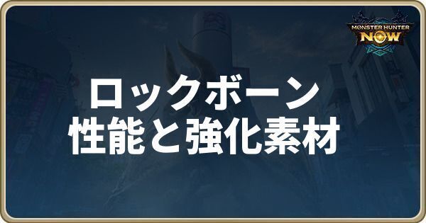 ロックボーンの性能と強化素材