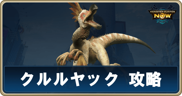 クルルヤックのアイキャッチ