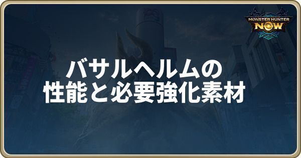 バサルヘルムの性能と必要強化素材