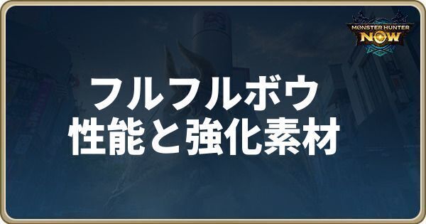 フルフルボウの性能と強化素材