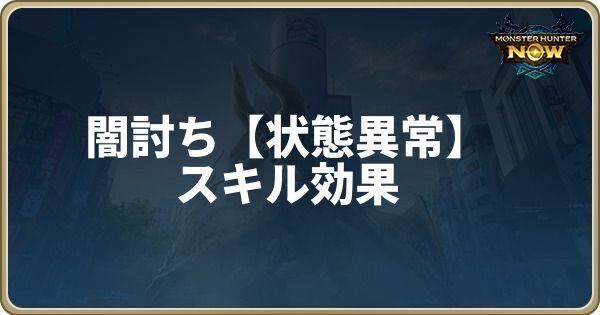 闇討ち【状態異常】のスキル効果