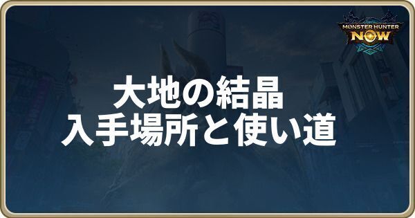 大地の結晶の入手場所と使い道