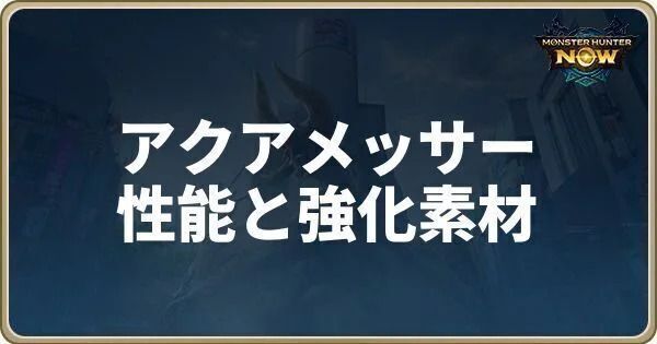 アクアメッサーの性能と強化素材