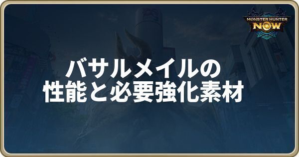 バサルメイルの性能と必要強化素材