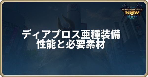 ディアブロス亜種装備の性能と必要素材