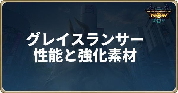 グレイスランサーの性能と強化素材