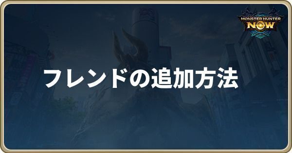 フレンドの追加方法