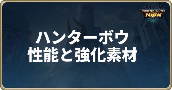ハンターボウの性能と強化素材