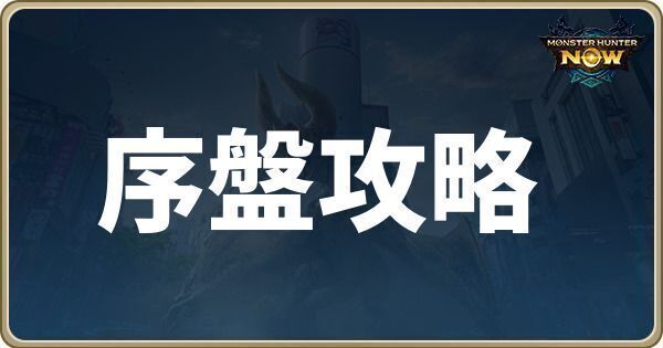 序盤攻略
