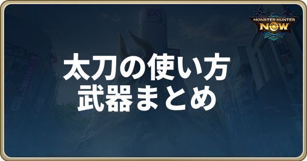 太刀の使い方と武器まとめ
