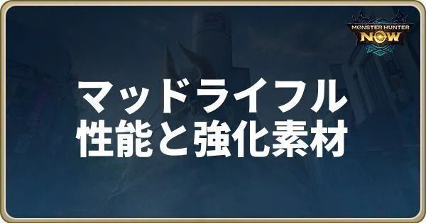 マッドライフルの性能と強化素材