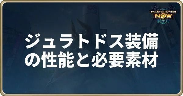 ジュラトドス装備の性能と必要素材
