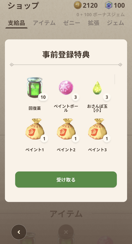 事前登録特典の受け取り方2