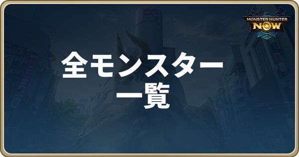 全モンスター一覧