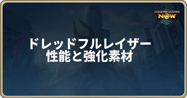 フルレイザーの性能と強化素材