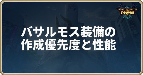 バサルモス装備の作成優先度と性能
