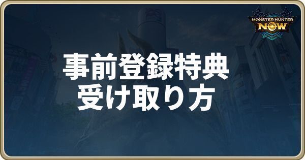 事前登録特典の受け取り方