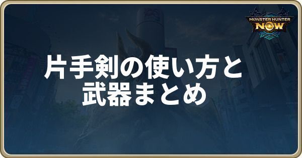 片手剣の使い方と武器まとめ
