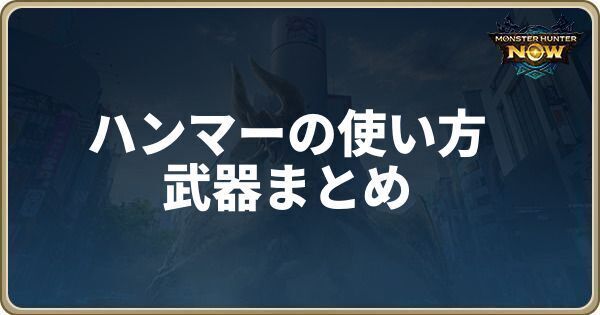 ハンマーの使い方と武器まとめ