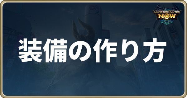 装備の作り方