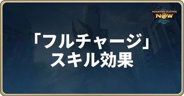 フルチャージのスキル効果