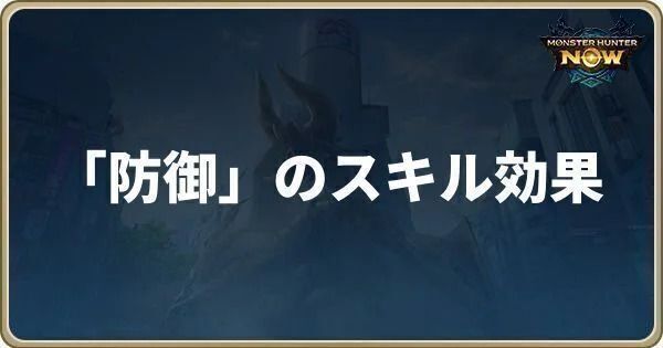 防御のスキル効果