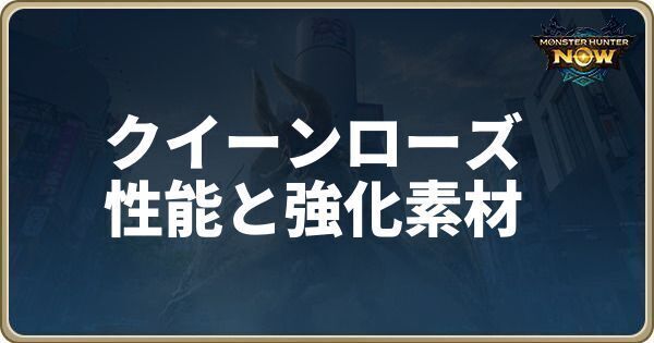 クイーンローズの性能と強化素材