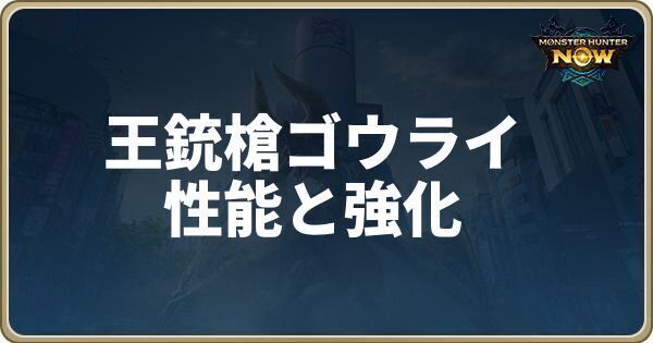 王銃槍ゴウライの性能と強化素材