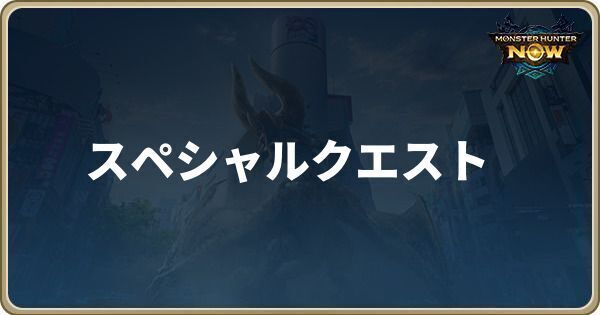 スペシャルクエスト