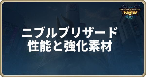 ニブルブリザードの性能と強化素材