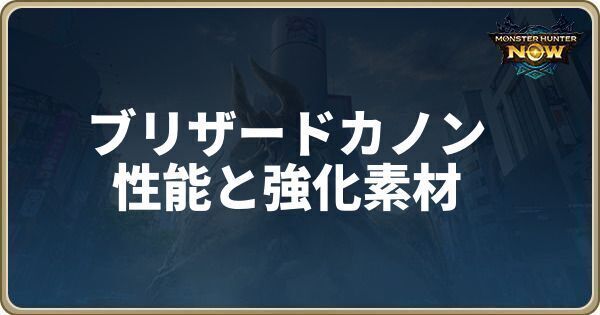 ブリザードカノンの性能と強化素材