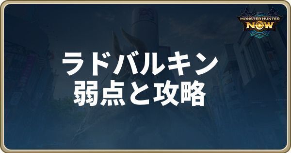  ラドバルキンアイキャッチ