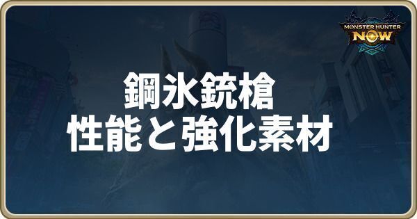 鋼氷銃槍の性能と強化素材