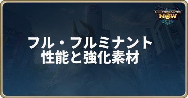 フルミナントソードの性能と強化素材