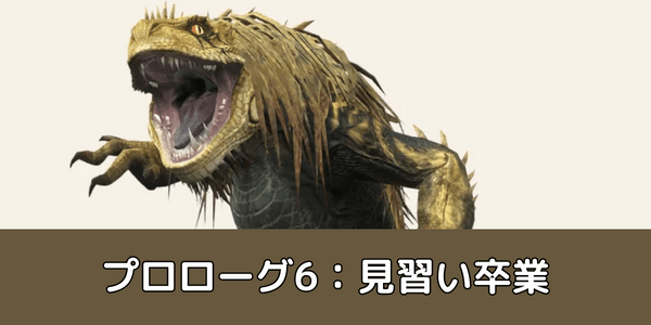 プロローグ6：見習い卒業