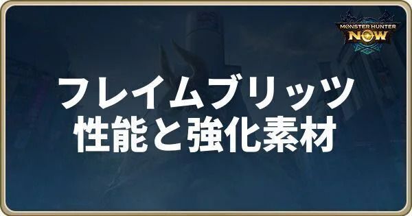 フレイムブリッツの性能と強化素材